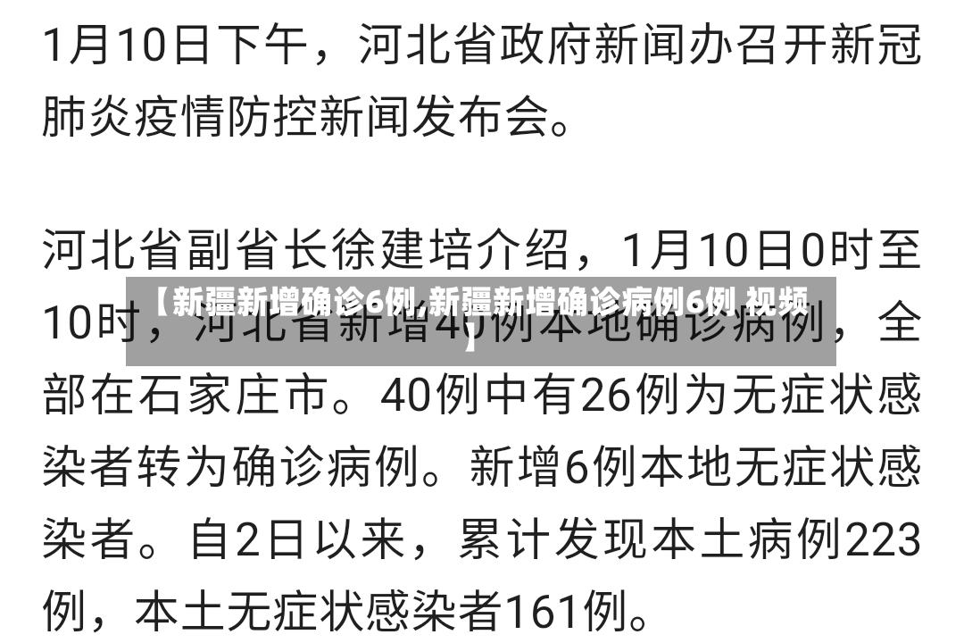 【新疆新增确诊6例,新疆新增确诊病例6例 视频】-第2张图片