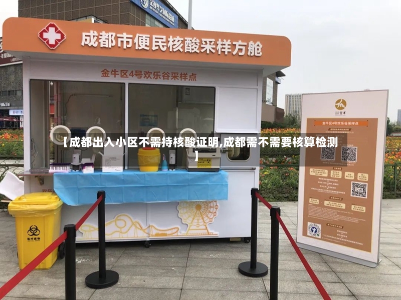 【成都出入小区不需持核酸证明,成都需不需要核算检测】