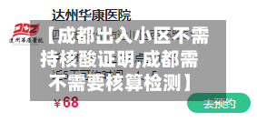 【成都出入小区不需持核酸证明,成都需不需要核算检测】-第2张图片