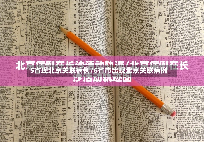 5省现北京关联病例/6省市出现北京关联病例-第3张图片