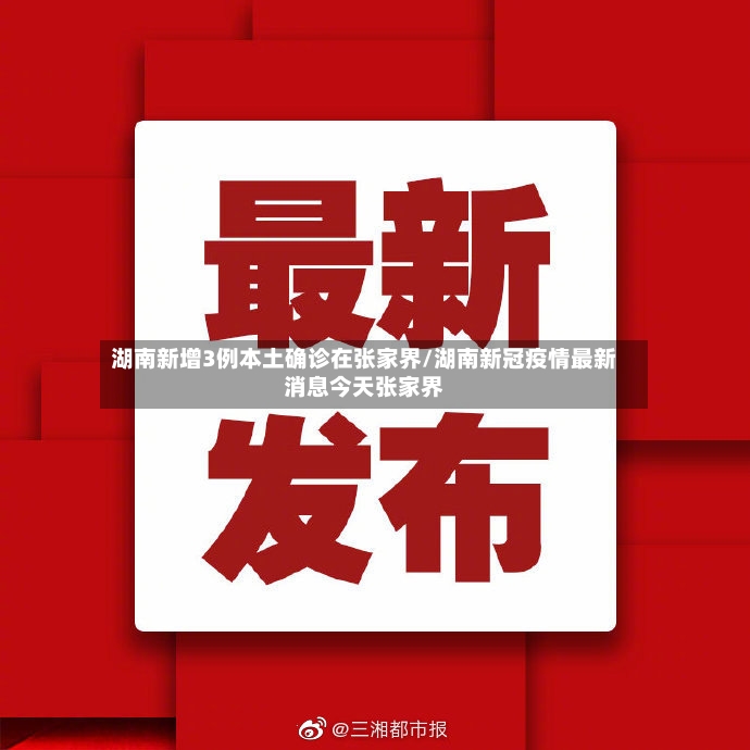 湖南新增3例本土确诊在张家界/湖南新冠疫情最新消息今天张家界