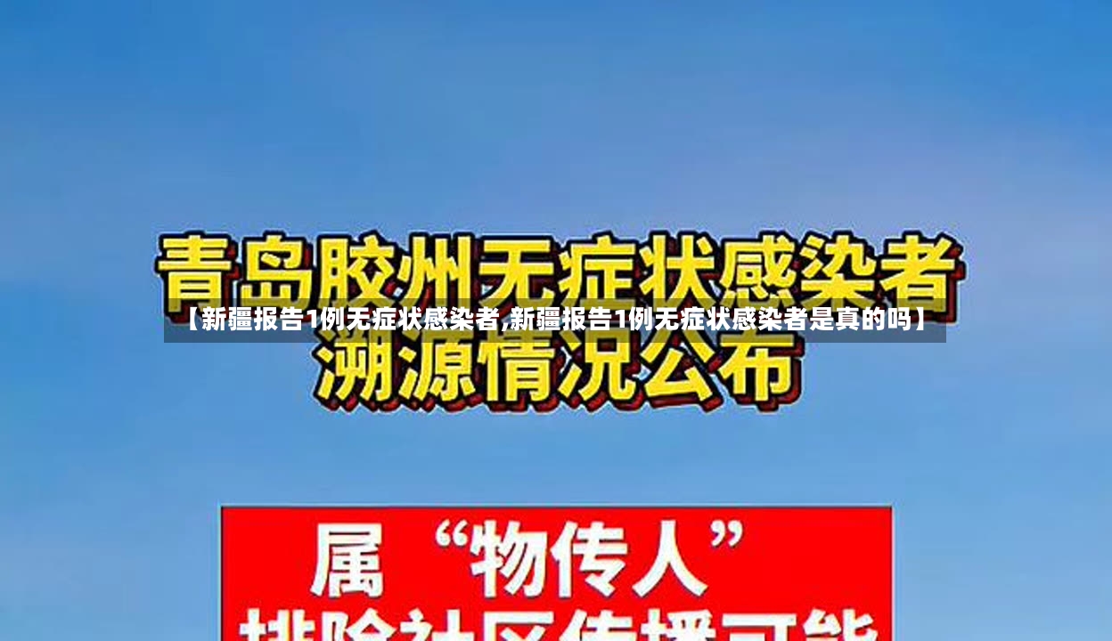 【新疆报告1例无症状感染者,新疆报告1例无症状感染者是真的吗】-第3张图片