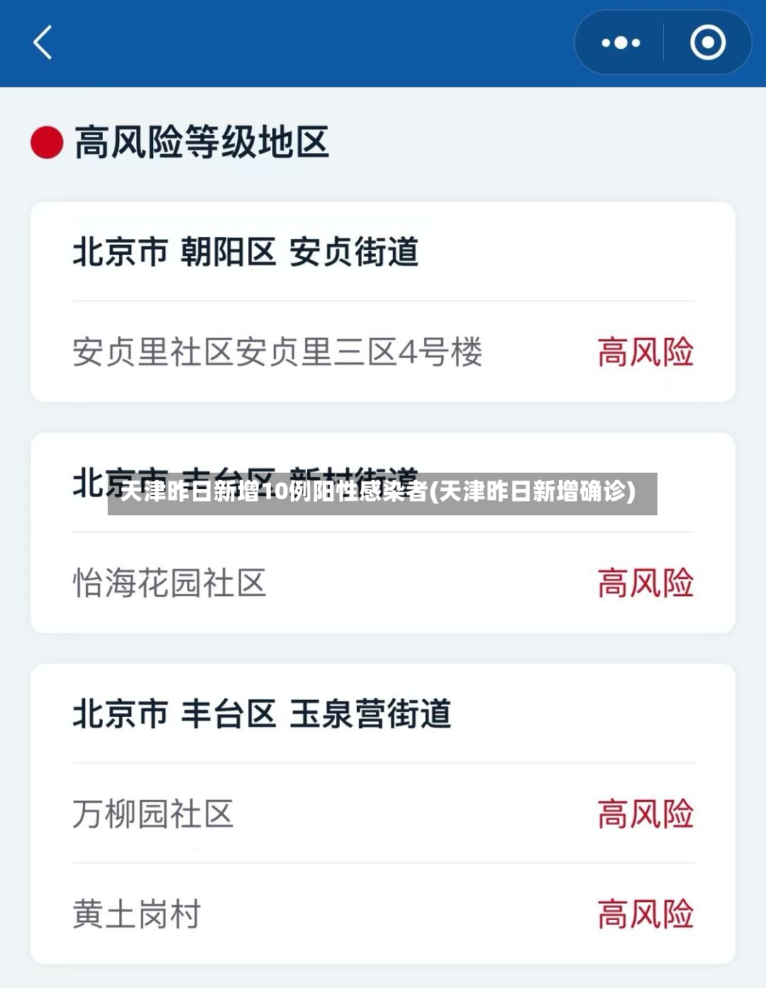 天津昨日新增10例阳性感染者(天津昨日新增确诊)