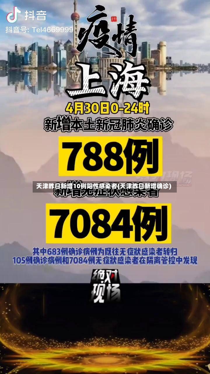天津昨日新增10例阳性感染者(天津昨日新增确诊)-第2张图片