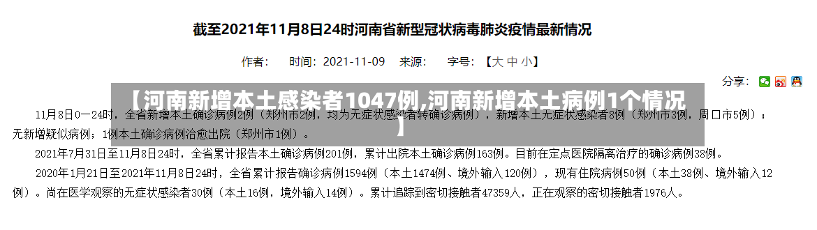 【河南新增本土感染者1047例,河南新增本土病例1个情况】-第2张图片