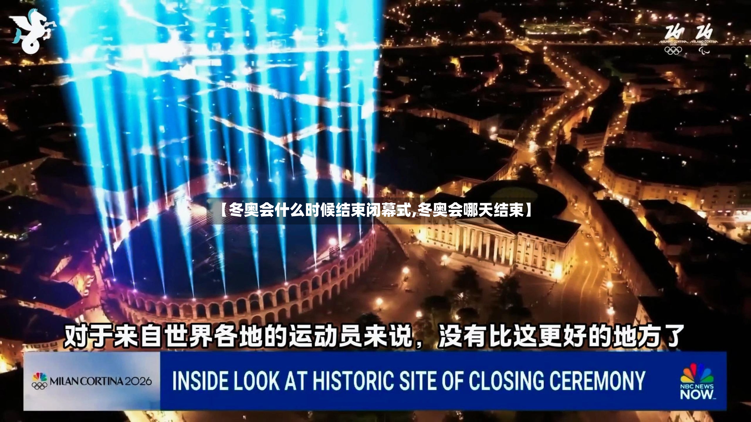 【冬奥会什么时候结束闭幕式,冬奥会哪天结束】