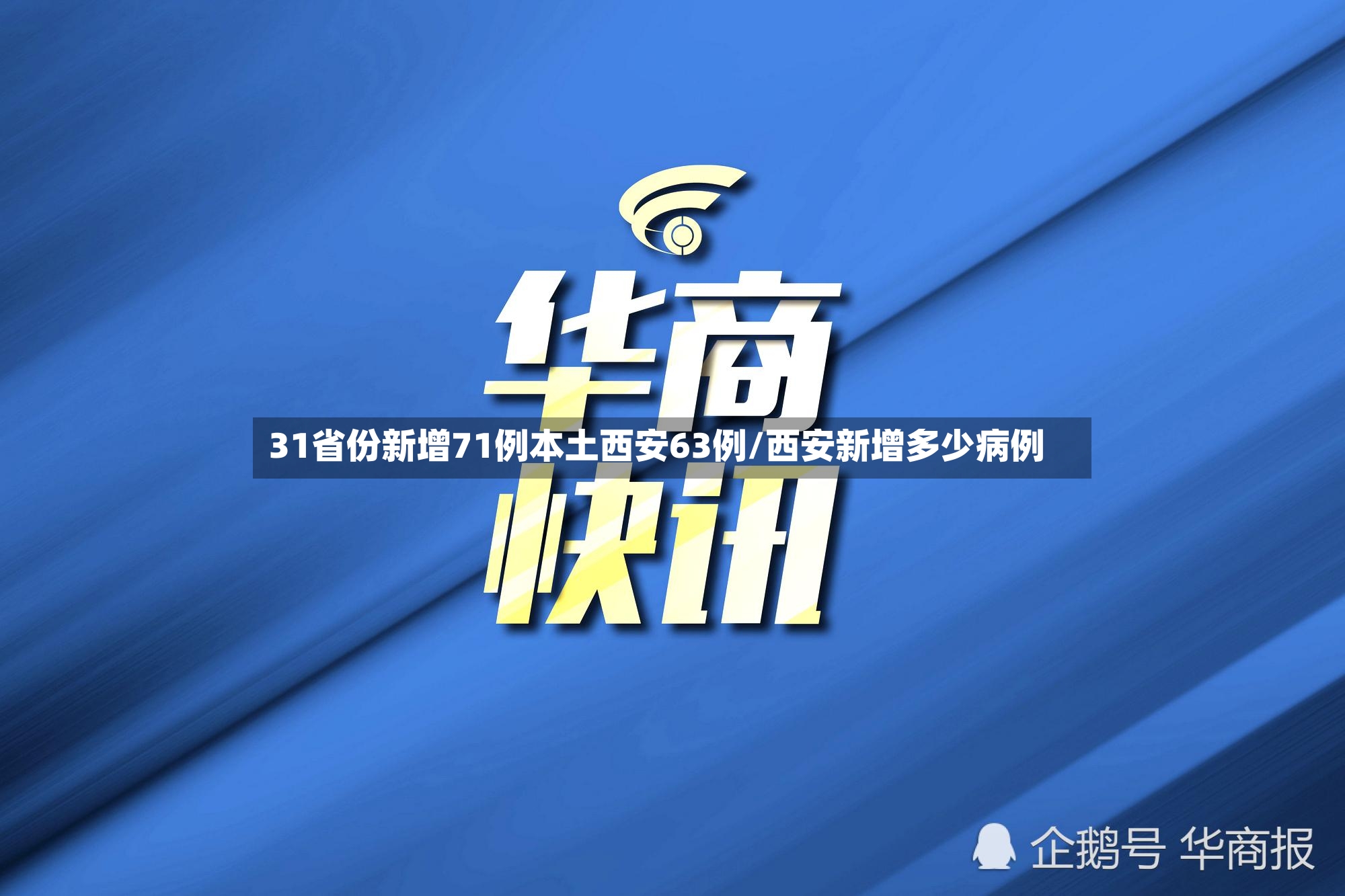 31省份新增71例本土西安63例/西安新增多少病例