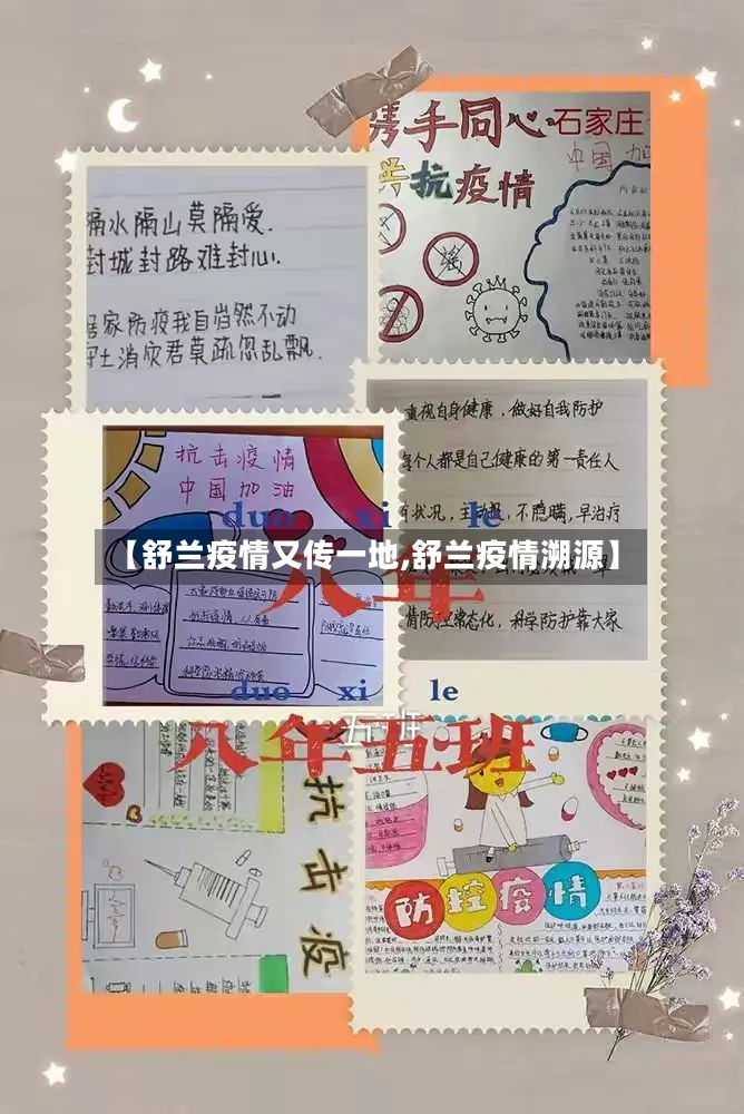 【舒兰疫情又传一地,舒兰疫情溯源】-第2张图片