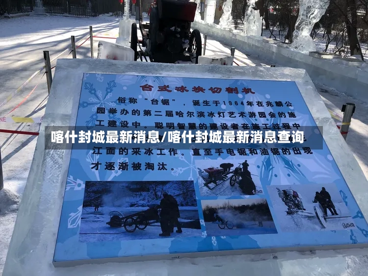 喀什封城最新消息/喀什封城最新消息查询