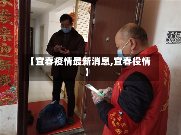 【宜春疫情最新消息,宜春役情】-第2张图片