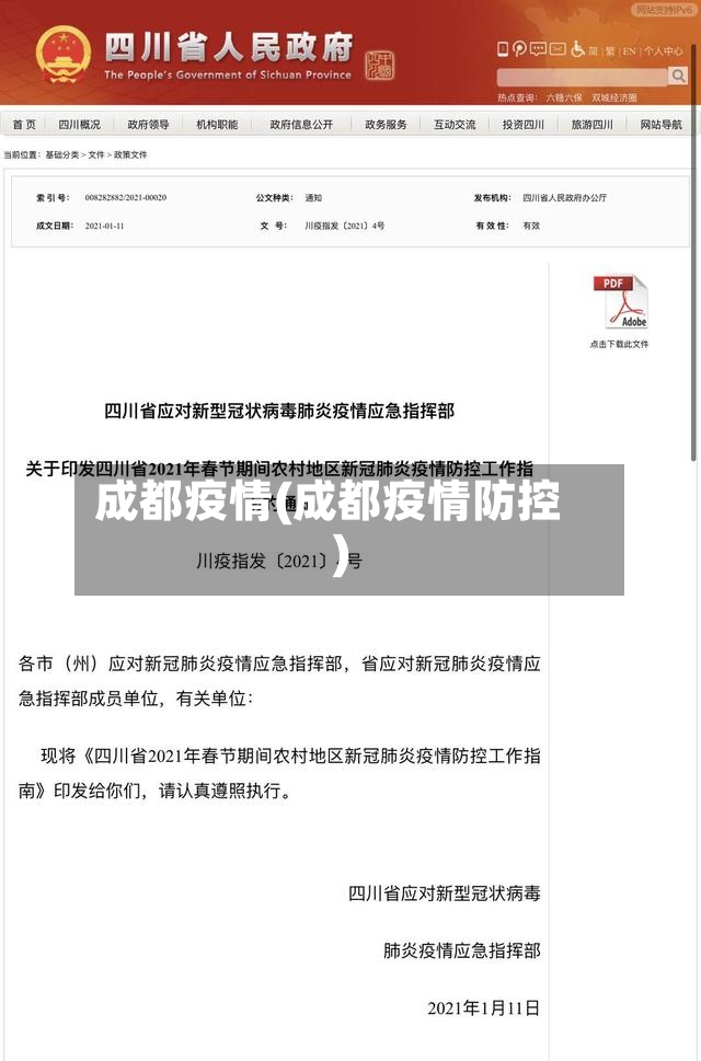 成都疫情(成都疫情防控)