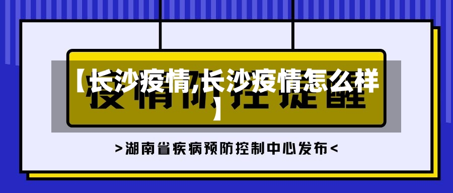 【长沙疫情,长沙疫情怎么样】