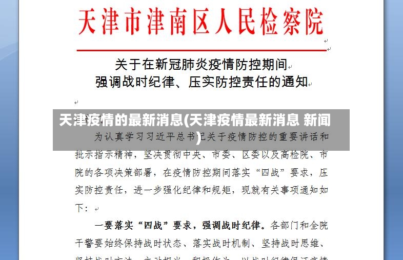 天津疫情的最新消息(天津疫情最新消息 新闻)