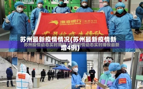 苏州最新疫情情况(苏州最新疫情新增4例)-第2张图片