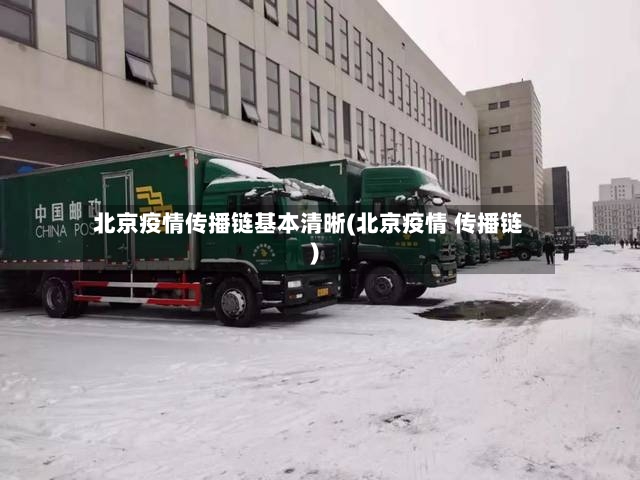 北京疫情传播链基本清晰(北京疫情 传播链)-第3张图片