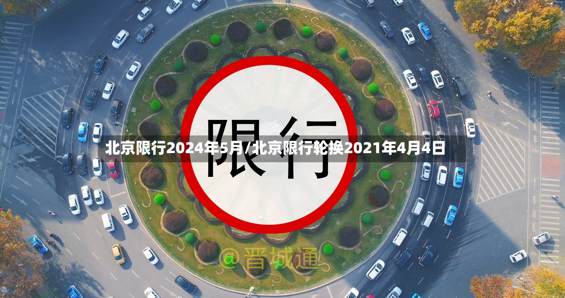 北京限行2024年5月/北京限行轮换2021年4月4日