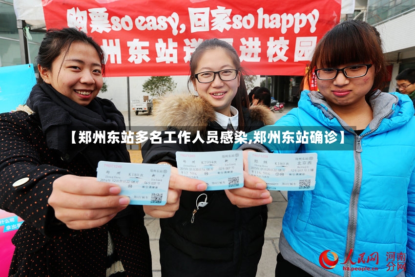 【郑州东站多名工作人员感染,郑州东站确诊】-第3张图片
