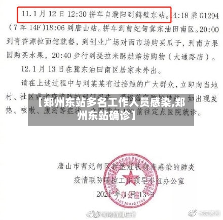【郑州东站多名工作人员感染,郑州东站确诊】