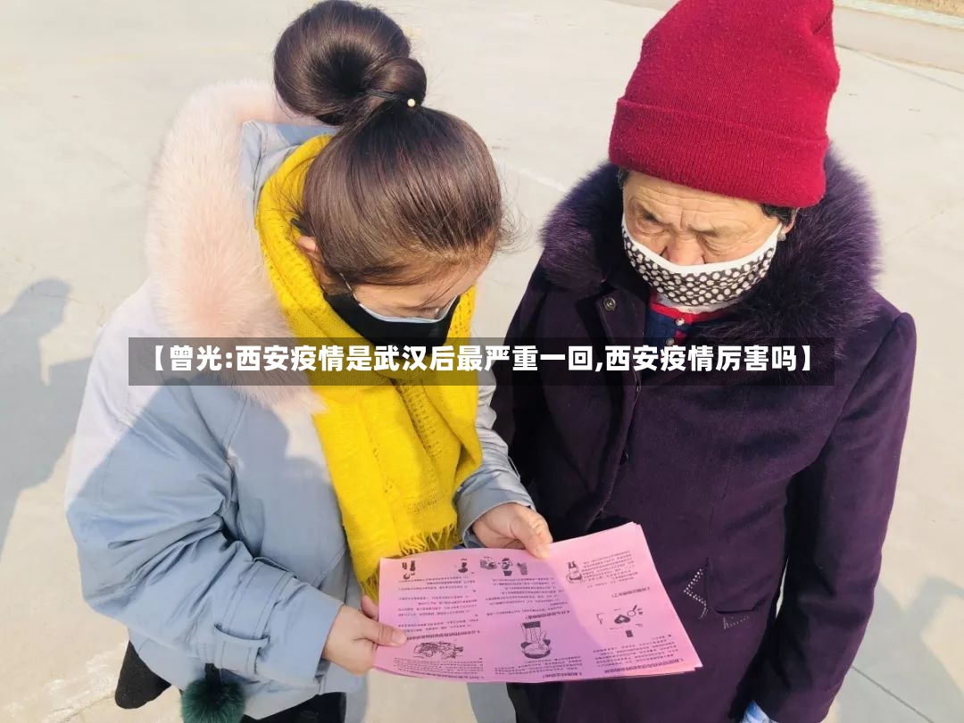 【曾光:西安疫情是武汉后最严重一回,西安疫情厉害吗】