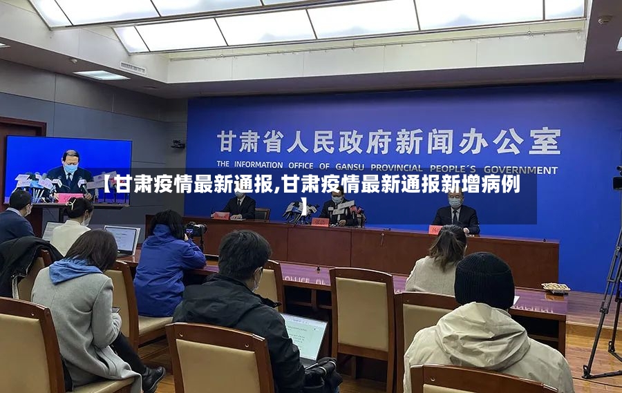【甘肃疫情最新通报,甘肃疫情最新通报新增病例】-第3张图片