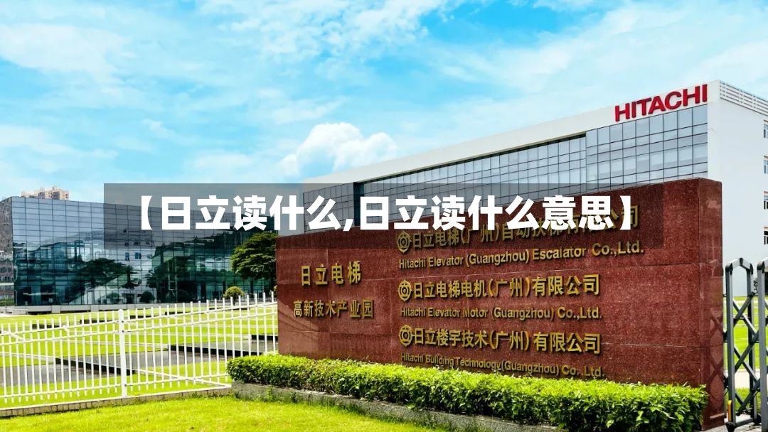【日立读什么,日立读什么意思】