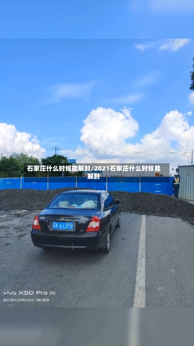 石家庄什么时候能解封/2021石家庄什么时候能解封-第2张图片