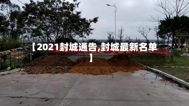【2021封城通告,封城最新名单】-第2张图片