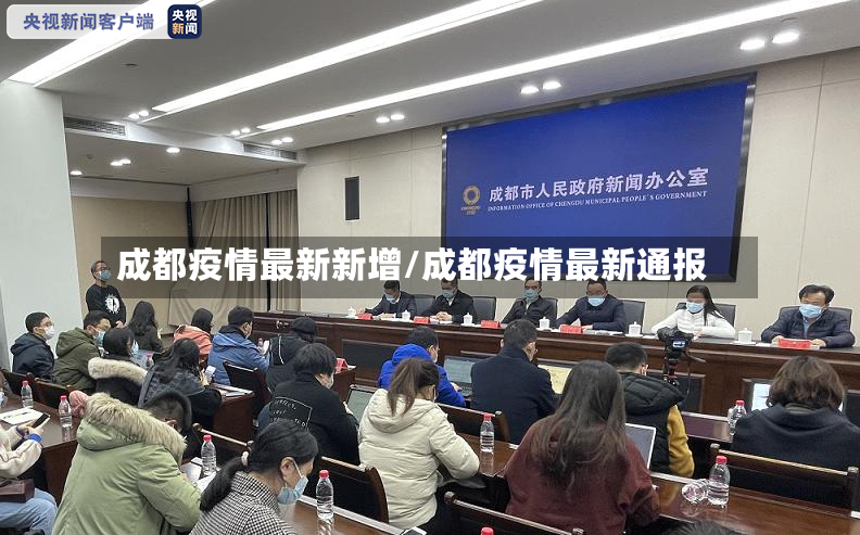 成都疫情最新新增/成都疫情最新通报-第2张图片