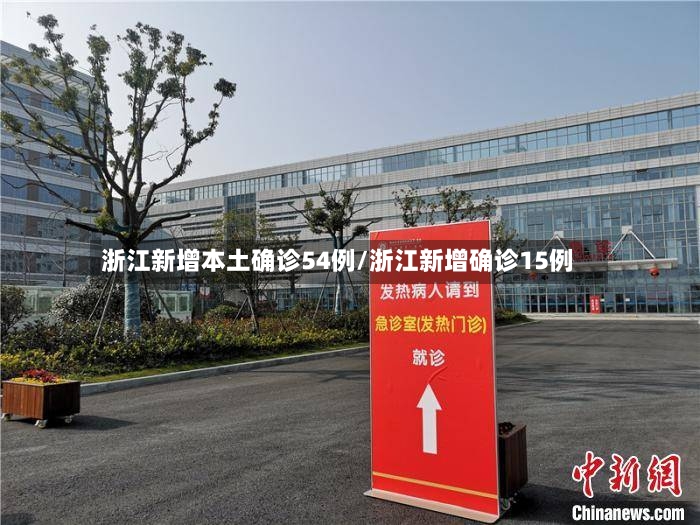 浙江新增本土确诊54例/浙江新增确诊15例-第2张图片