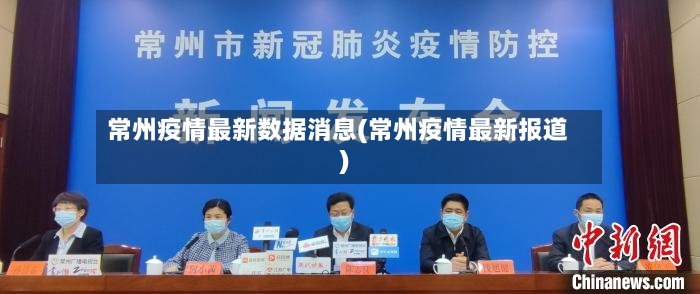 常州疫情最新数据消息(常州疫情最新报道)