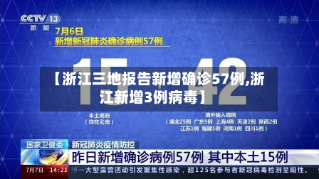 【浙江三地报告新增确诊57例,浙江新增3例病毒】
