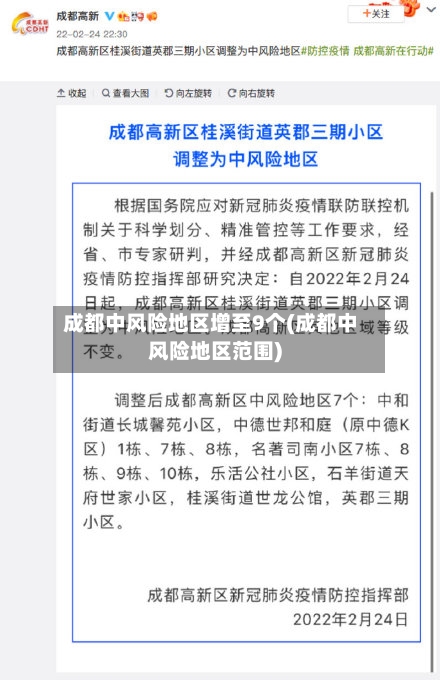 成都中风险地区增至9个(成都中风险地区范围)-第3张图片