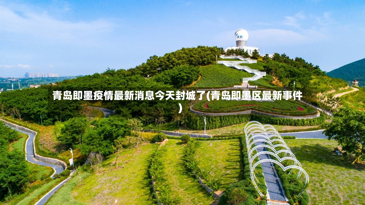 青岛即墨疫情最新消息今天封城了(青岛即墨区最新事件)-第3张图片