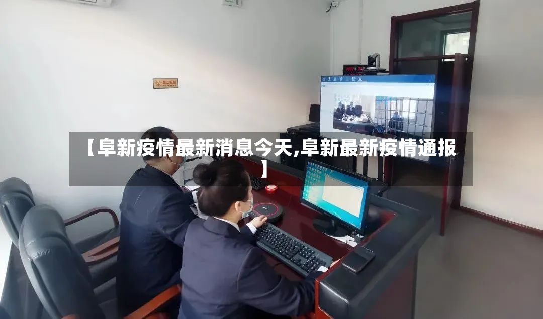 【阜新疫情最新消息今天,阜新最新疫情通报】