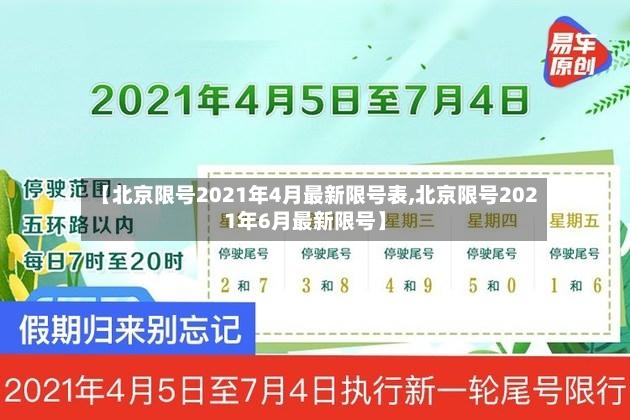 【北京限号2021年4月最新限号表,北京限号2021年6月最新限号】