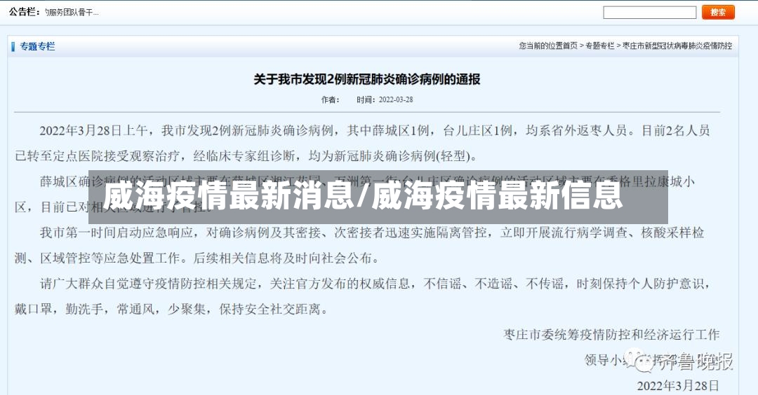 威海疫情最新消息/威海疫情最新信息-第2张图片