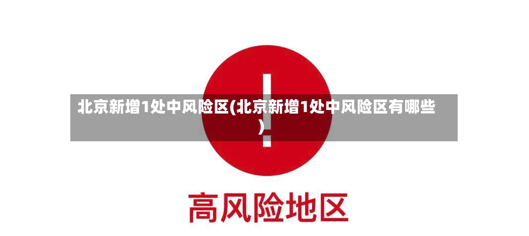 北京新增1处中风险区(北京新增1处中风险区有哪些)