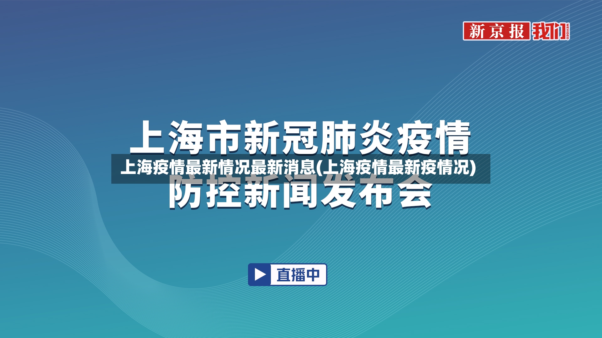 上海疫情最新情况最新消息(上海疫情最新疫情况)