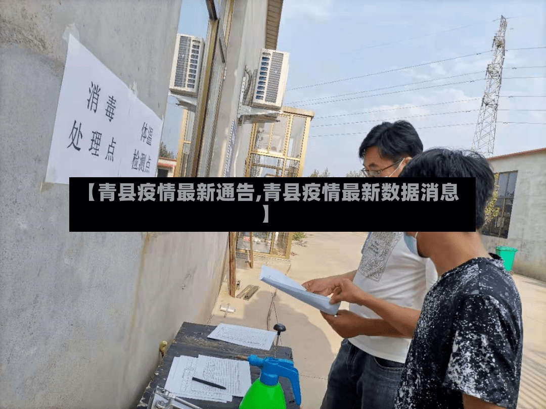 【青县疫情最新通告,青县疫情最新数据消息】-第2张图片