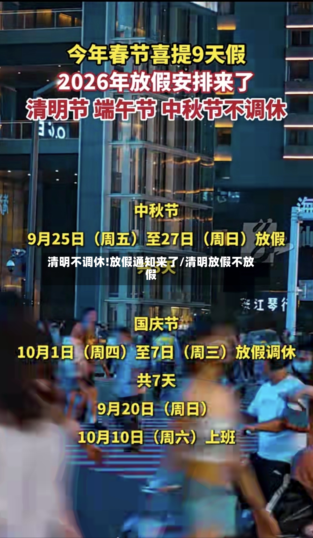 清明不调休!放假通知来了/清明放假不放假