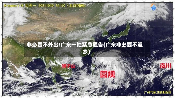 非必要不外出!广东一地紧急通告(广东非必要不返乡)