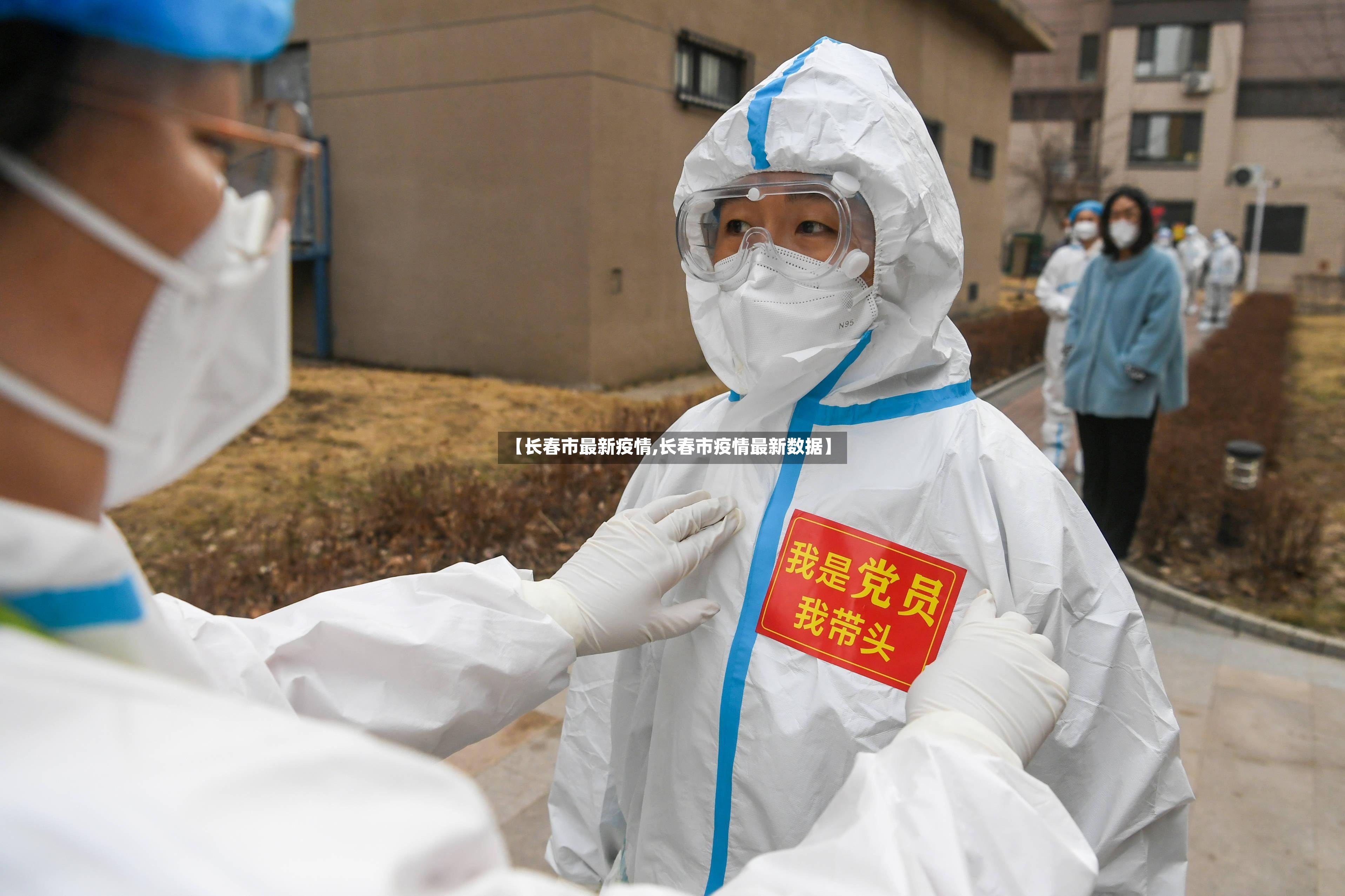 【长春市最新疫情,长春市疫情最新数据】