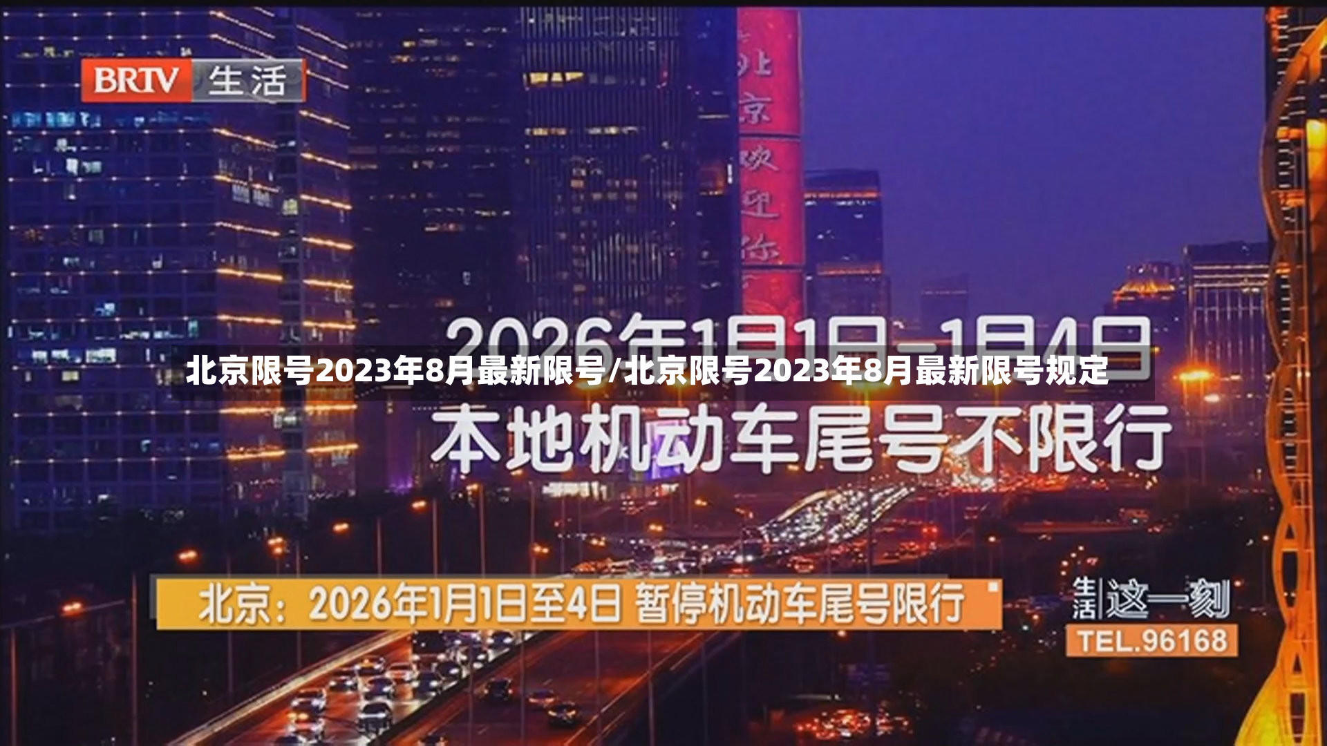 北京限号2023年8月最新限号/北京限号2023年8月最新限号规定-第2张图片