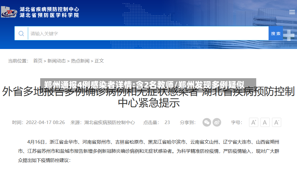 郑州通报4例感染者详情:含2名教师/郑州发现多例疑似
