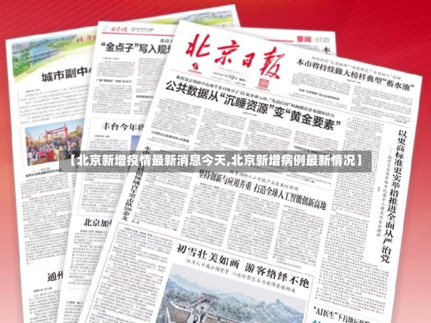 【北京新增疫情最新消息今天,北京新增病例最新情况】