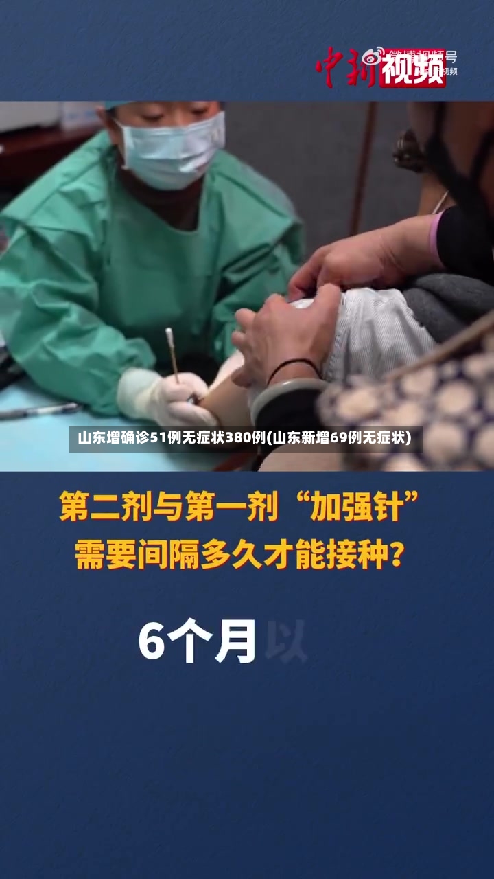 山东增确诊51例无症状380例(山东新增69例无症状)