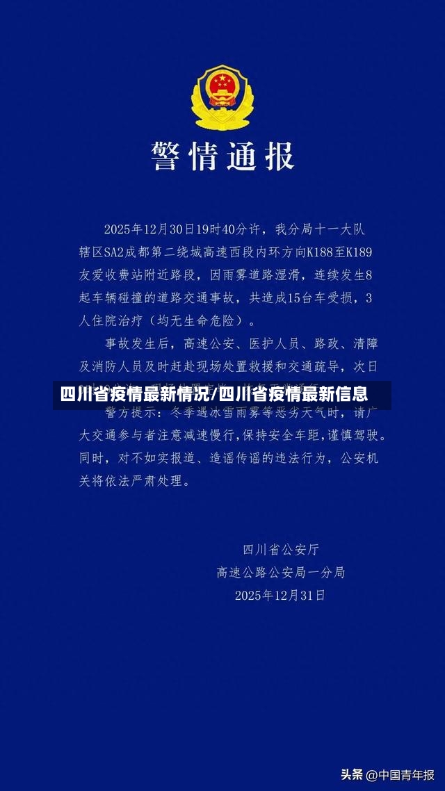 四川省疫情最新情况/四川省疫情最新信息-第3张图片