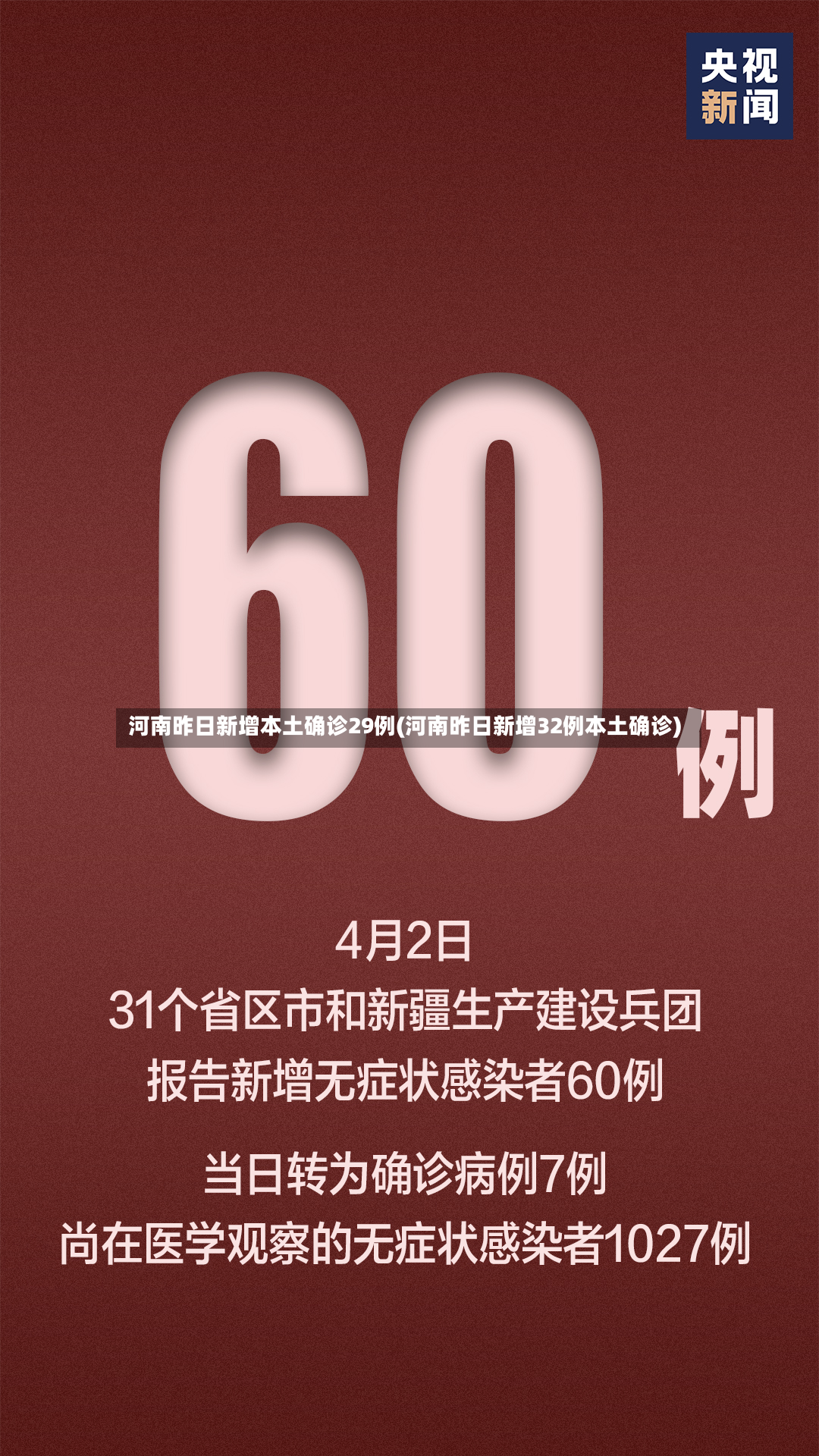 河南昨日新增本土确诊29例(河南昨日新增32例本土确诊)-第3张图片