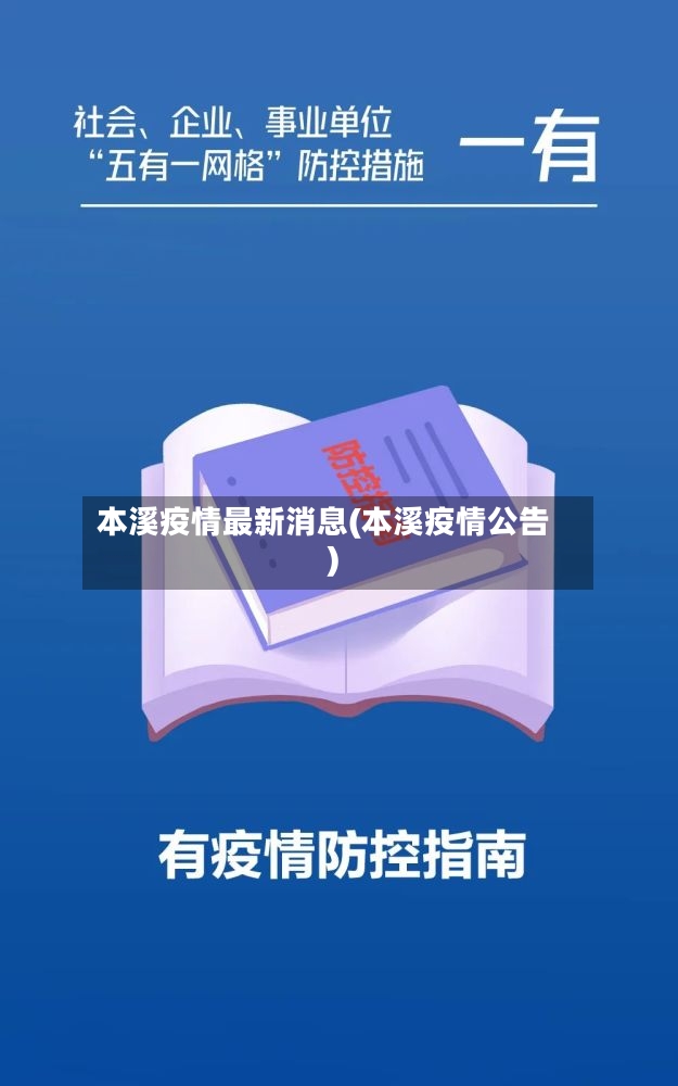 本溪疫情最新消息(本溪疫情公告)-第2张图片