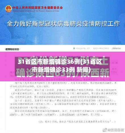 31省区市新增确诊36例(31省区市新增确诊33例 新闻)-第2张图片